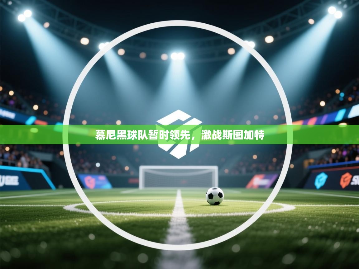 慕尼黑球队暂时领先，激战斯图加特  第2张