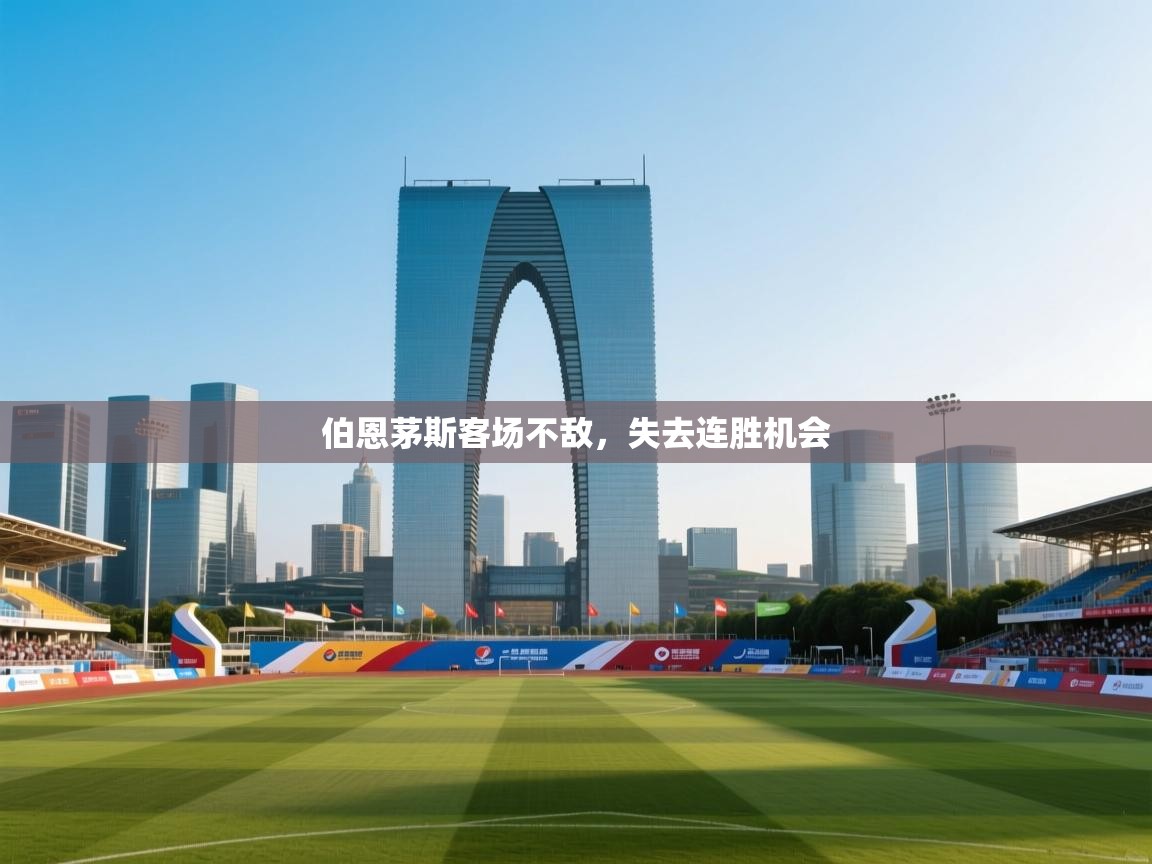 伯恩茅斯客场不敌,失去连胜机会 第1张