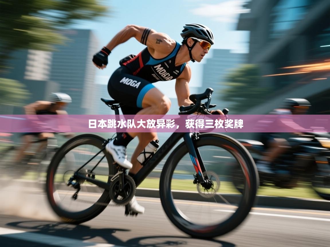 日本跳水队大放异彩，获得三枚奖牌  第1张