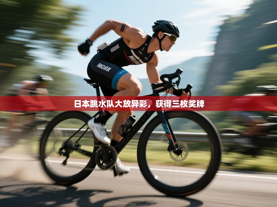 日本跳水队大放异彩，获得三枚奖牌  第2张