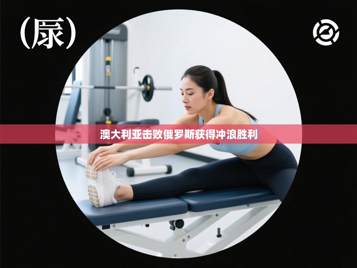 澳大利亚击败俄罗斯获得冲浪胜利 第1张