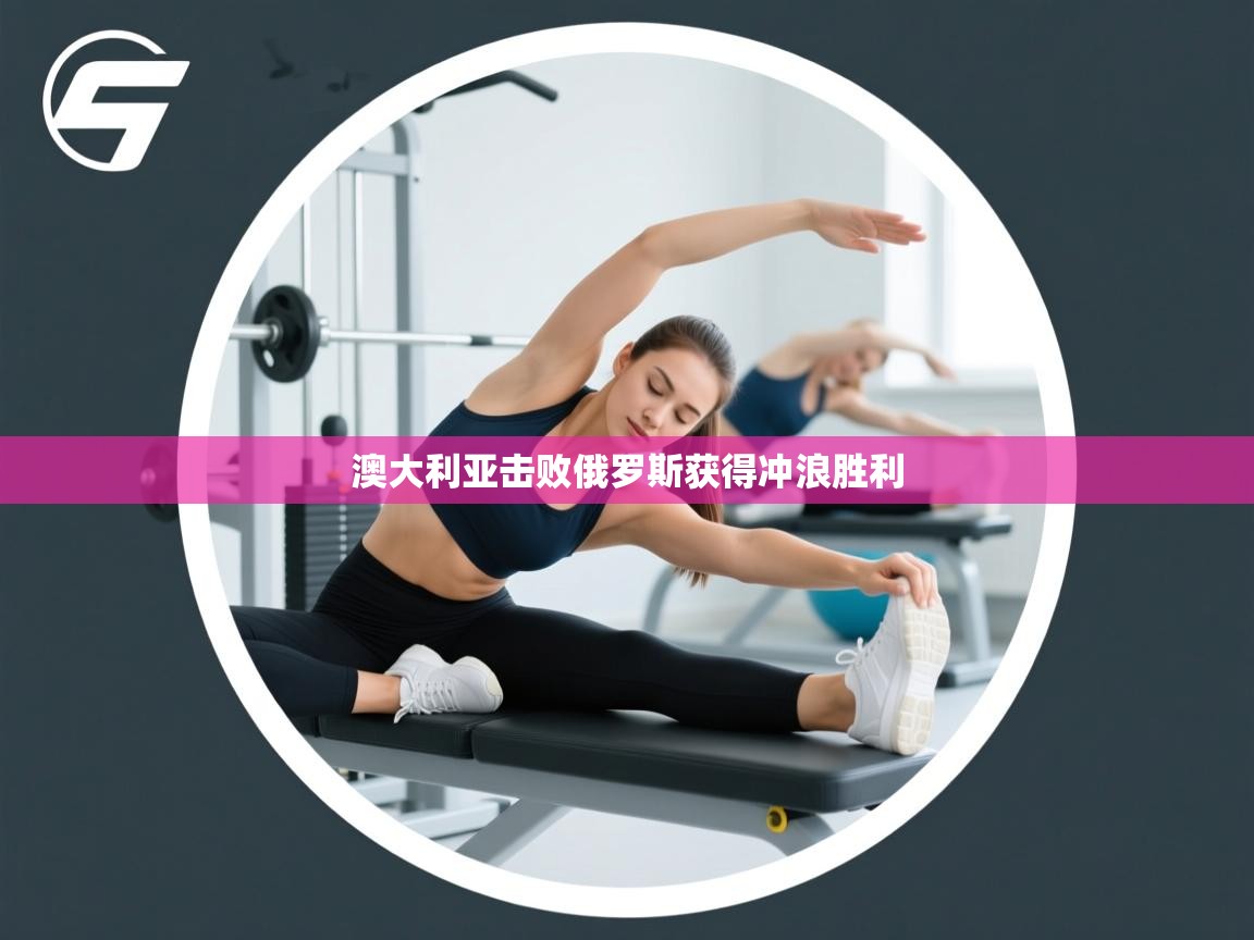 澳大利亚击败俄罗斯获得冲浪胜利 第2张