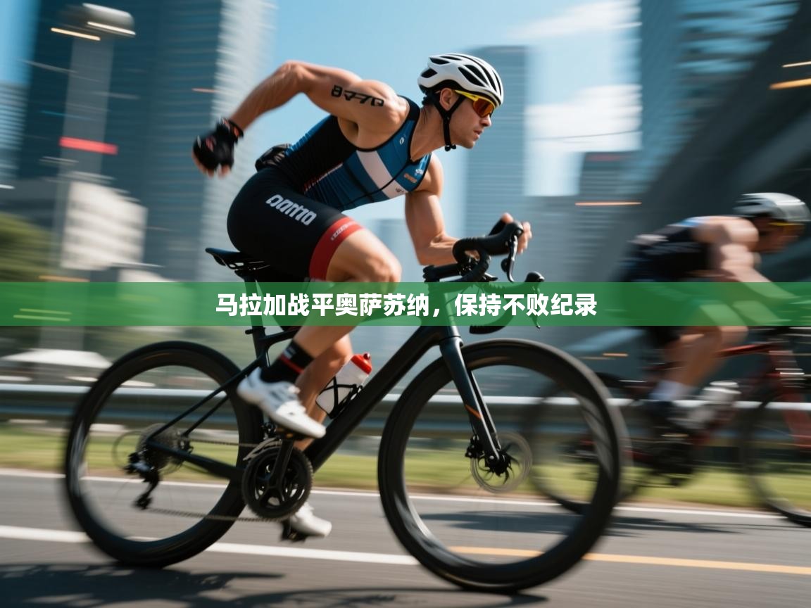 马拉加战平奥萨苏纳,保持不败纪录 第1张