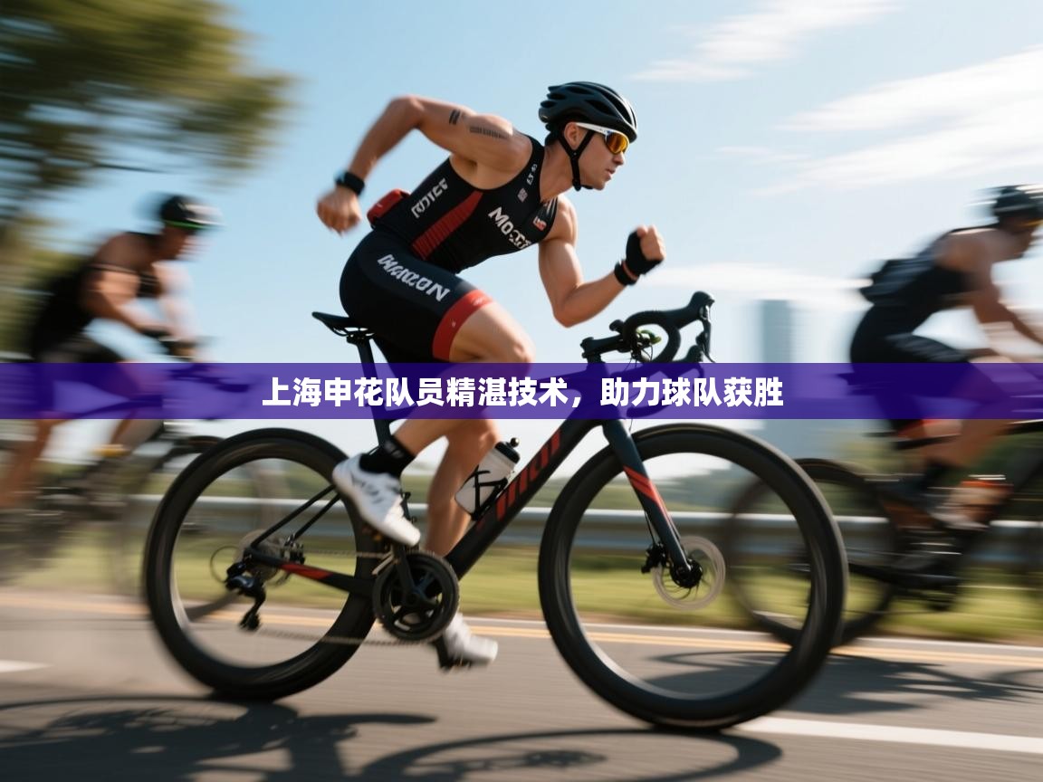 上海申花队员精湛技术,助力球队获胜 第2张