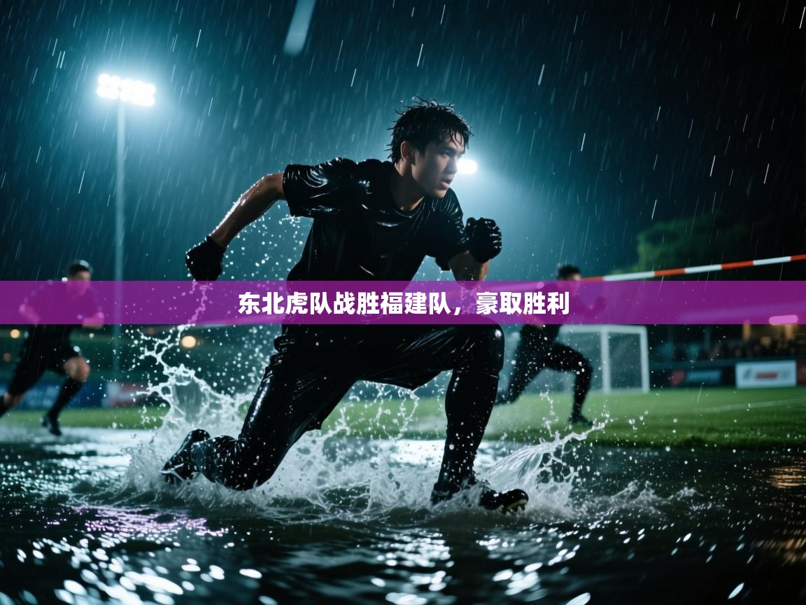 东北虎队战胜福建队，豪取胜利  第1张