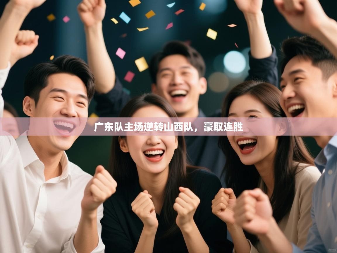 广东队主场逆转山西队,豪取连胜 第1张