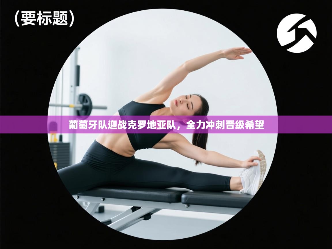 葡萄牙队迎战克罗地亚队，全力冲刺晋级希望  第2张