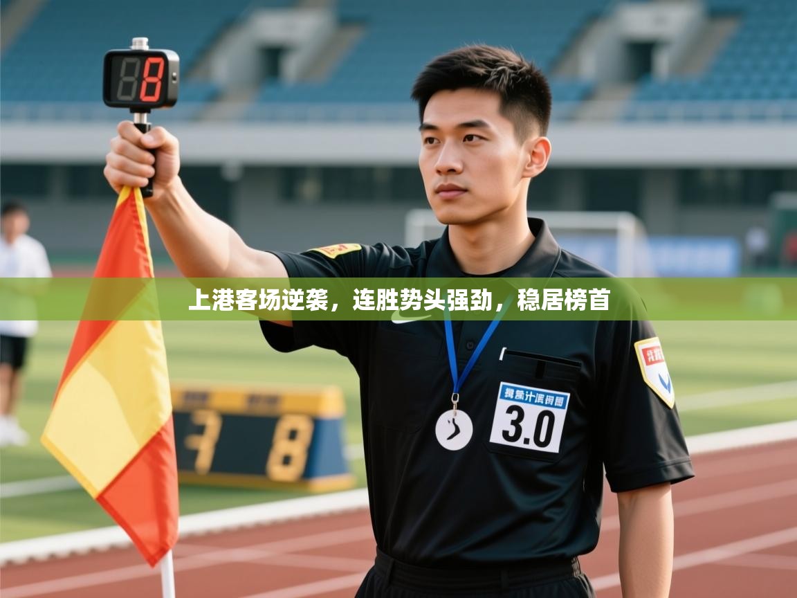 上港客场逆袭,连胜势头强劲,稳居榜首 第2张