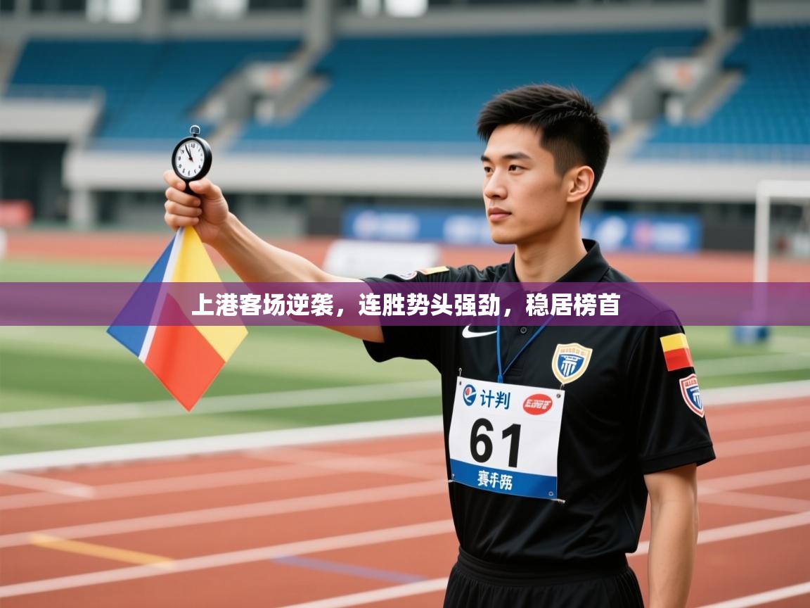 上港客场逆袭,连胜势头强劲,稳居榜首 第1张