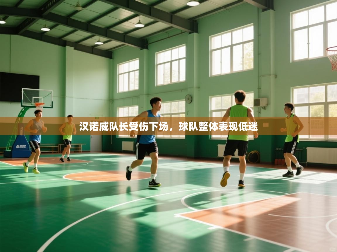 汉诺威队长受伤下场,球队整体表现低迷 第1张