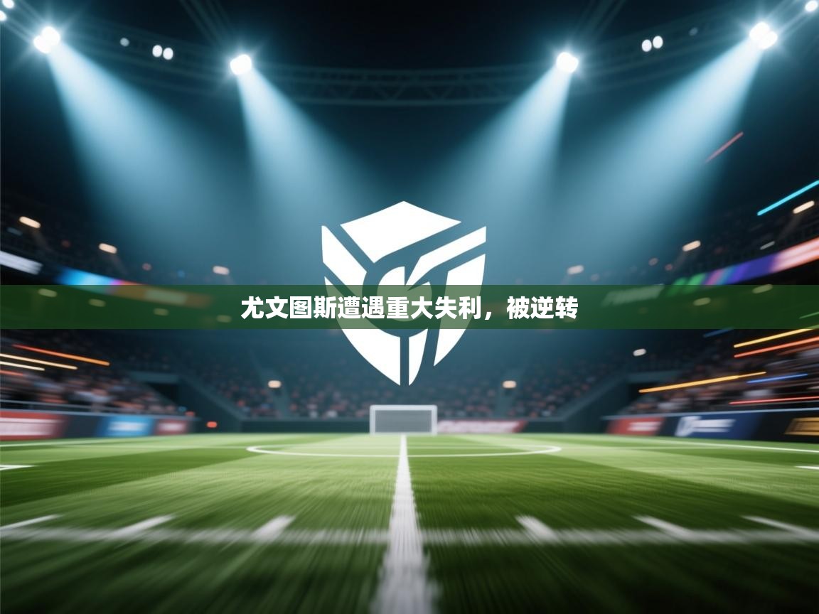 尤文图斯遭遇重大失利，被逆转  第2张