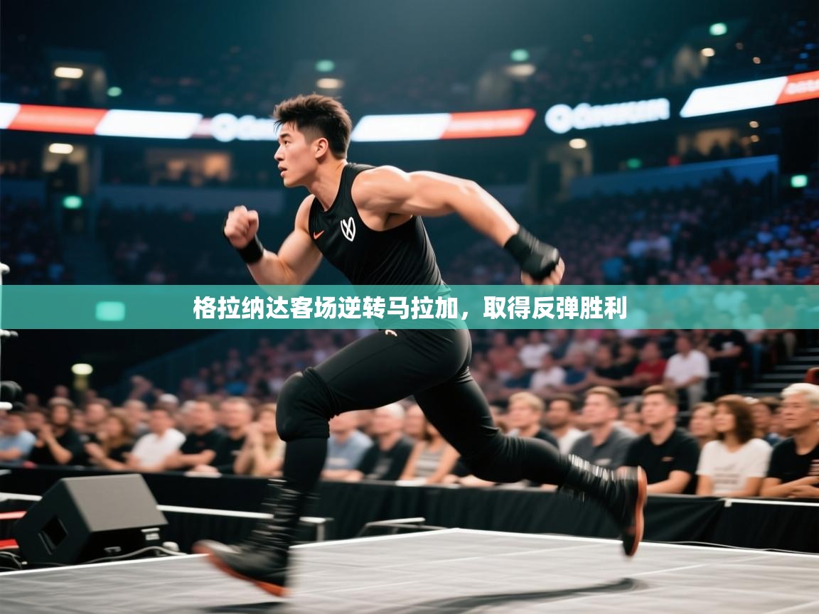 格拉纳达客场逆转马拉加，取得反弹胜利  第1张