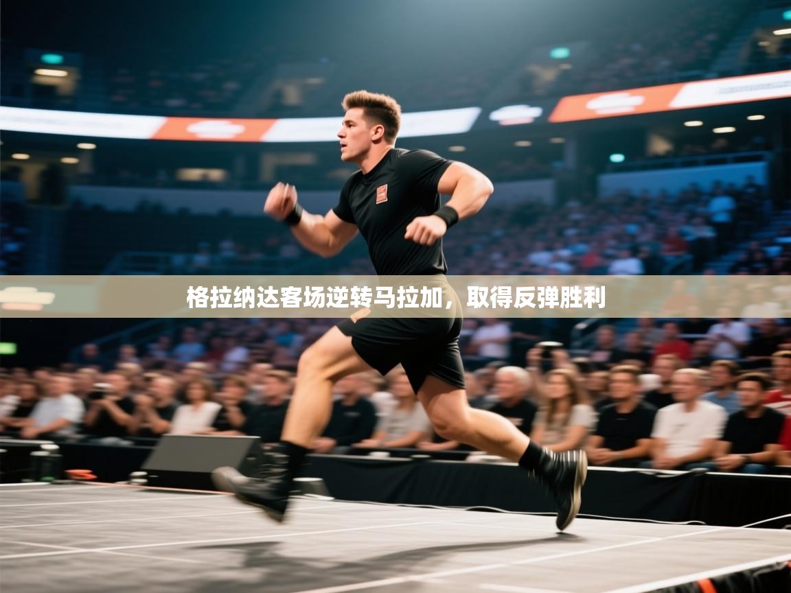 格拉纳达客场逆转马拉加，取得反弹胜利  第2张