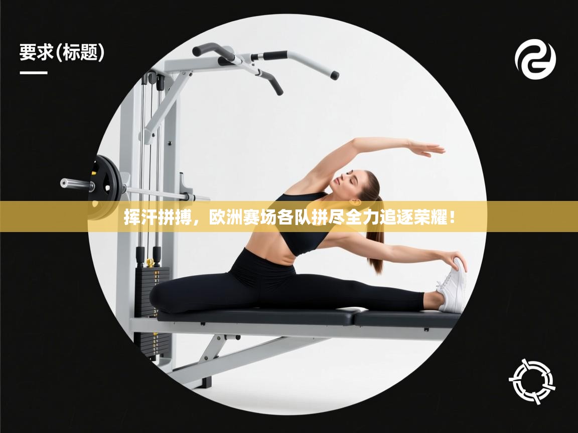 挥汗拼搏，欧洲赛场各队拼尽全力追逐荣耀！  第1张