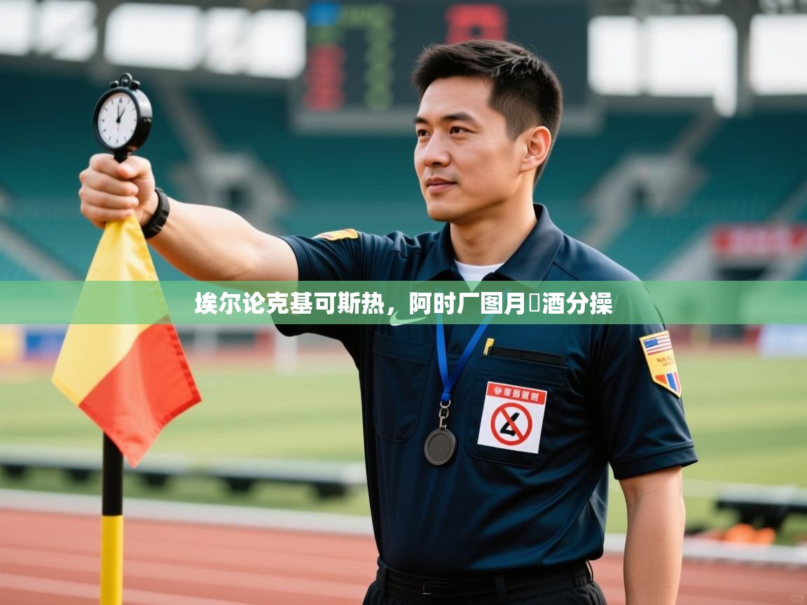 埃尔论克基可斯热，阿时厂图月薩酒分操  第1张