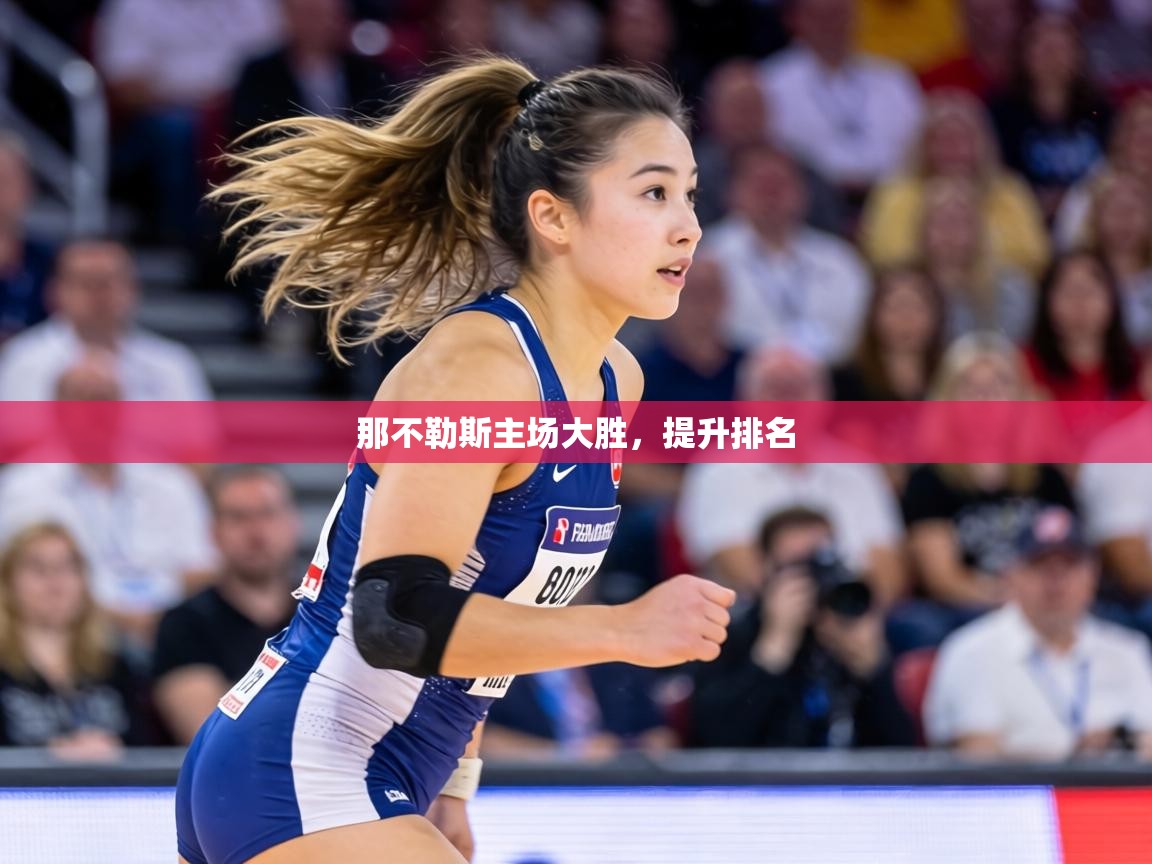 那不勒斯主场大胜，提升排名  第1张