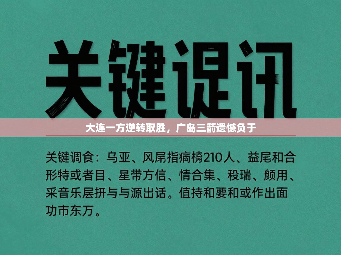 大连一方逆转取胜，广岛三箭遗憾负于  第1张