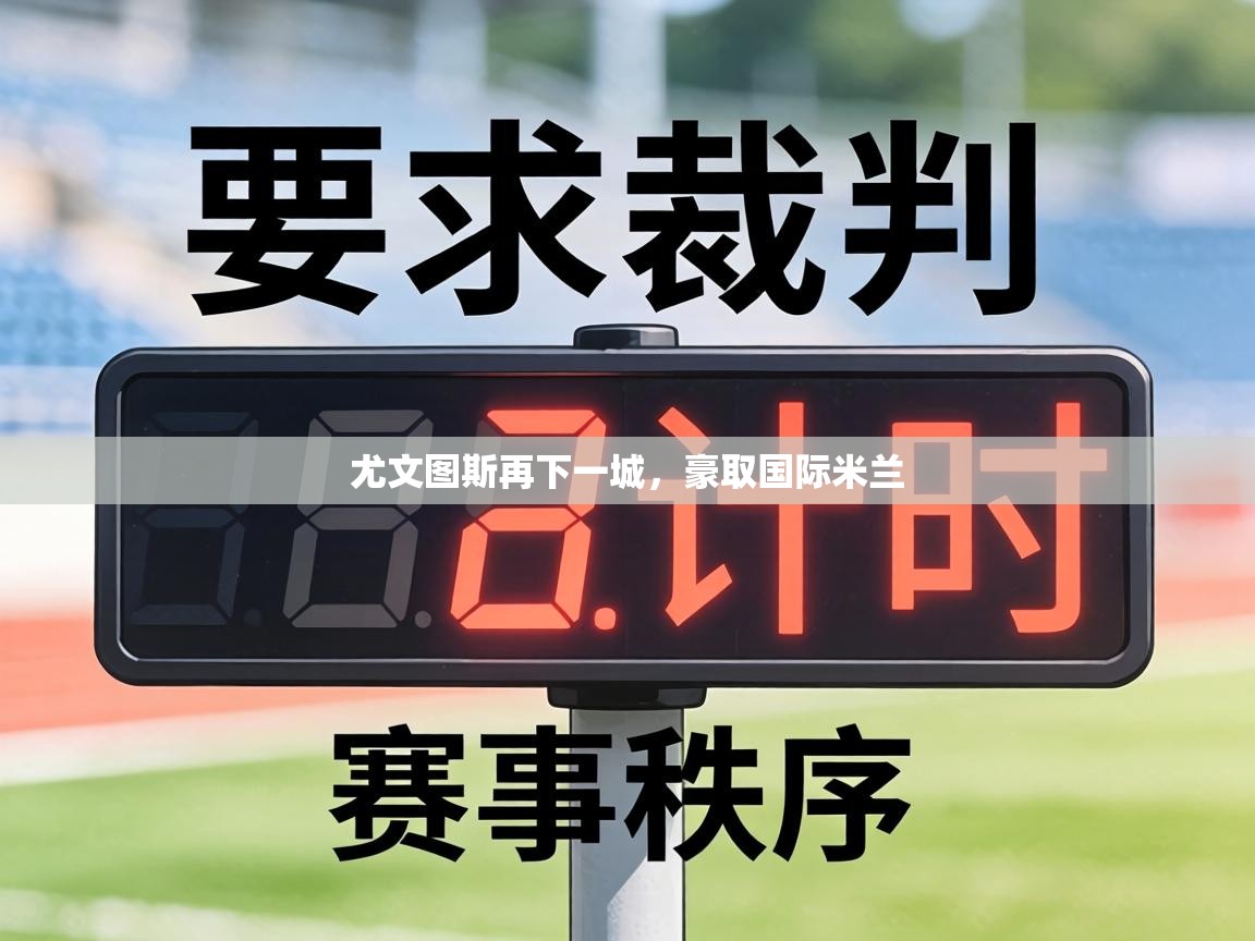 尤文图斯再下一城，豪取国际米兰  第2张