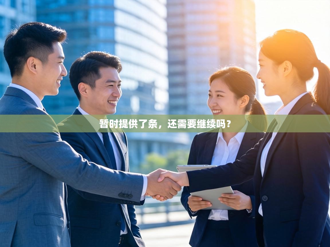 暂时提供了条，还需要继续吗？  第1张