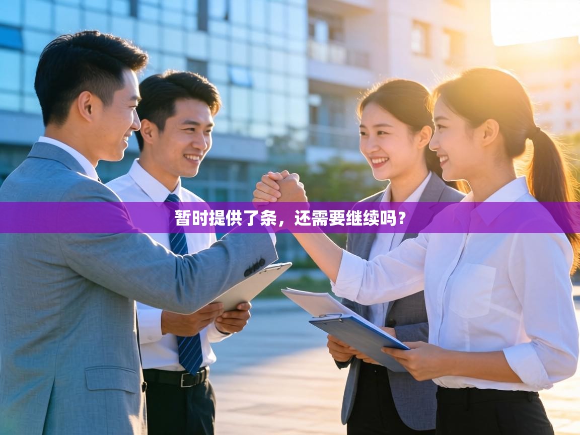 暂时提供了条，还需要继续吗？  第2张