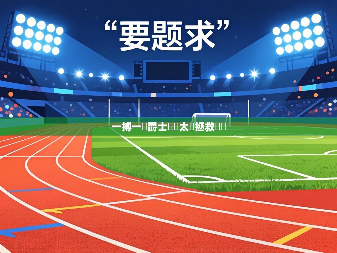 一搏一贏爵士險勝太陽拯救駕論 第2张