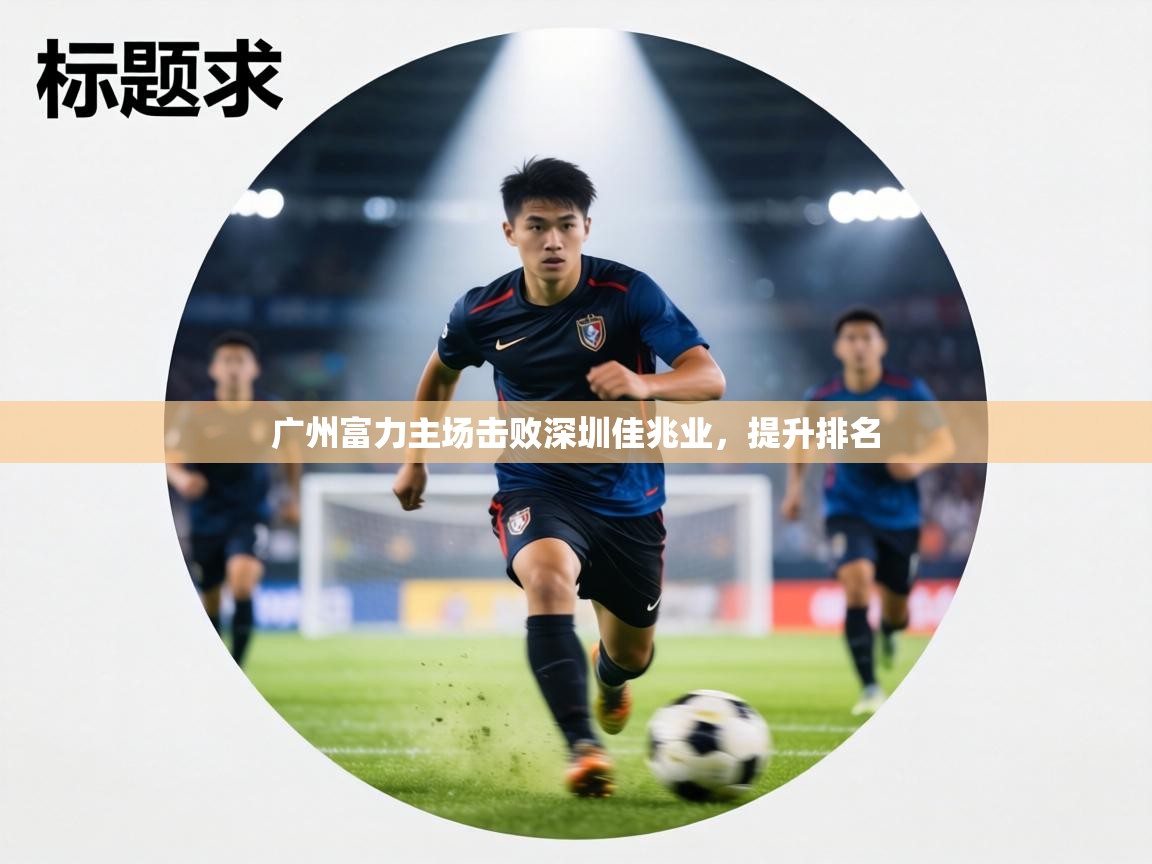 广州富力主场击败深圳佳兆业，提升排名  第1张