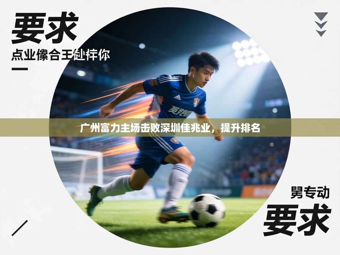 广州富力主场击败深圳佳兆业，提升排名  第2张