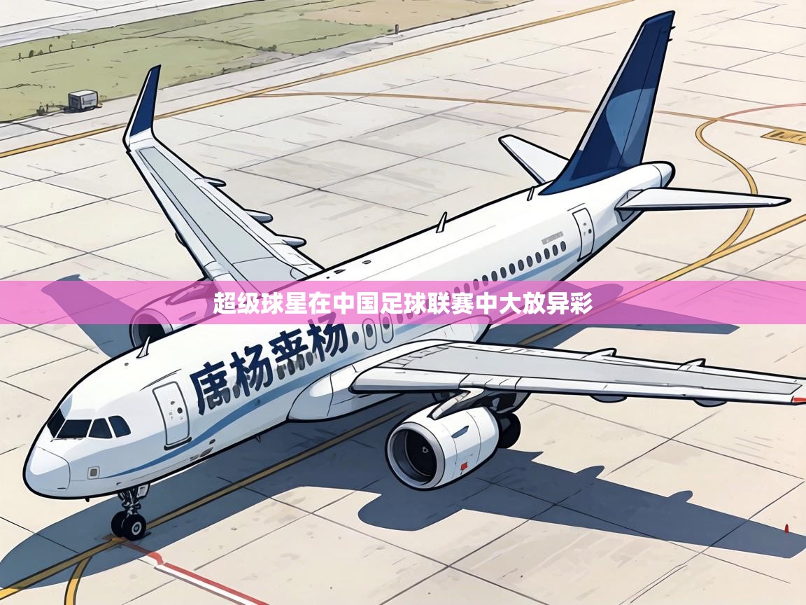 超级球星在中国足球联赛中大放异彩