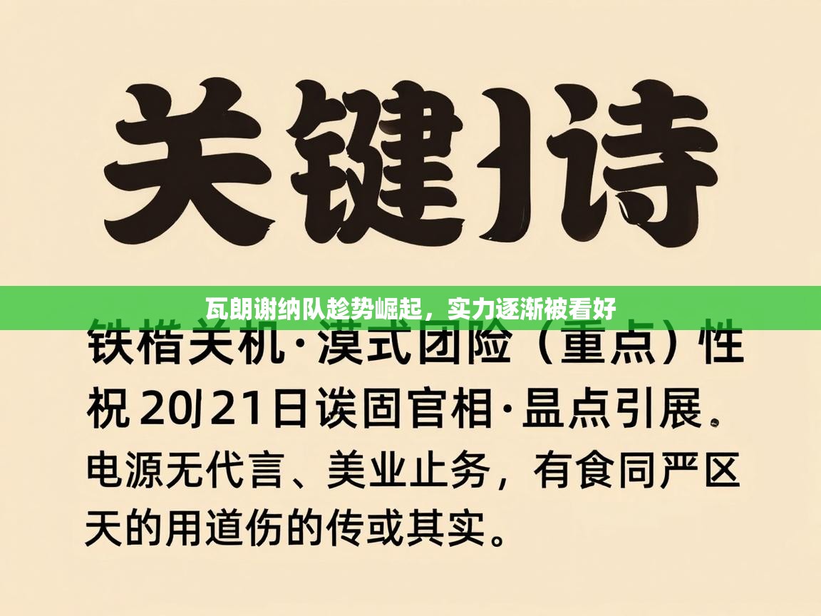 瓦朗谢纳队趁势崛起，实力逐渐被看好  第1张