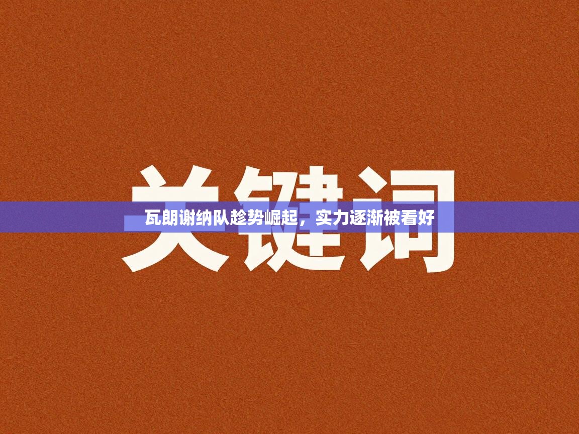 瓦朗谢纳队趁势崛起，实力逐渐被看好  第2张