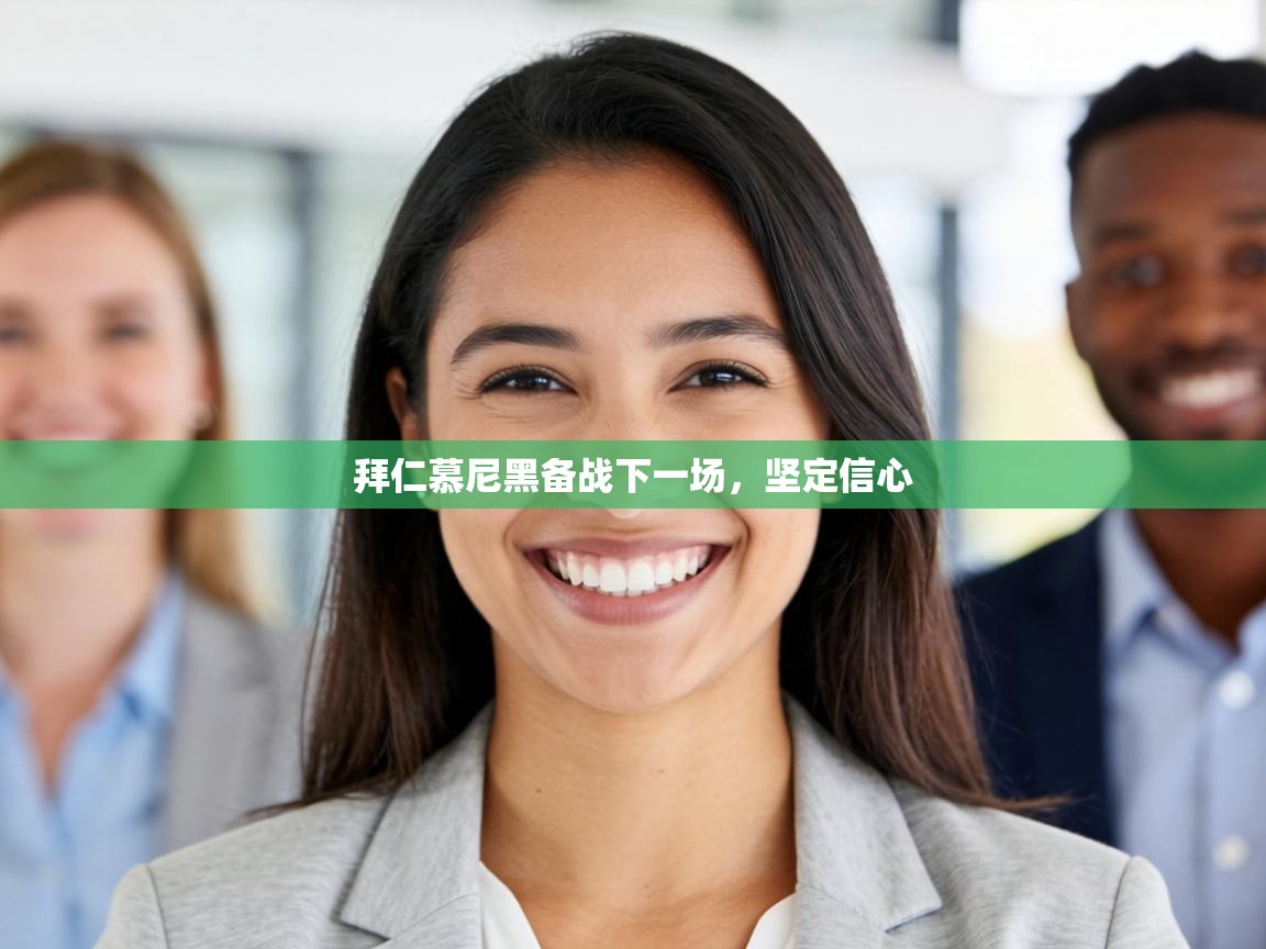 拜仁慕尼黑备战下一场，坚定信心  第1张