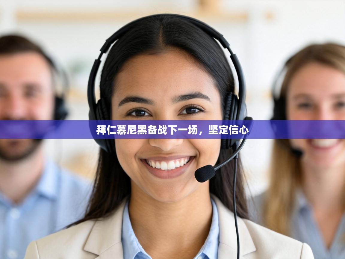 拜仁慕尼黑备战下一场，坚定信心  第2张