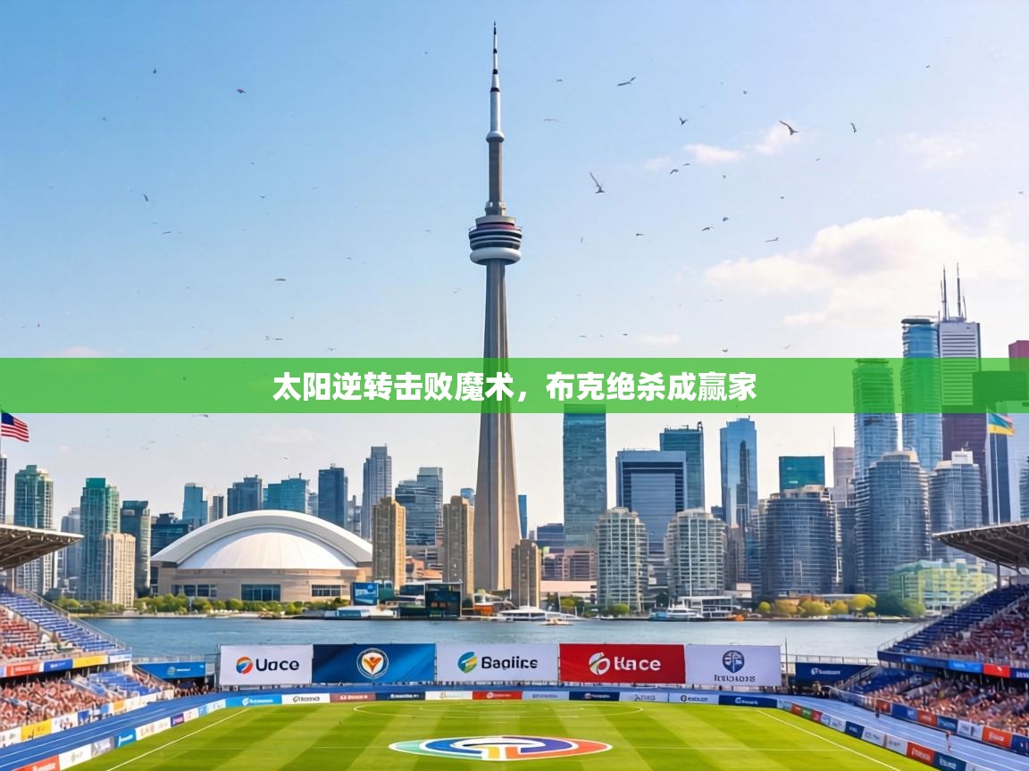 太阳逆转击败魔术,布克绝杀成赢家 第1张