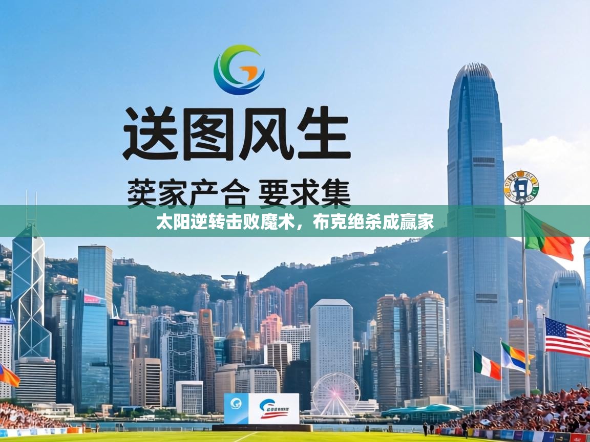 太阳逆转击败魔术,布克绝杀成赢家 第2张