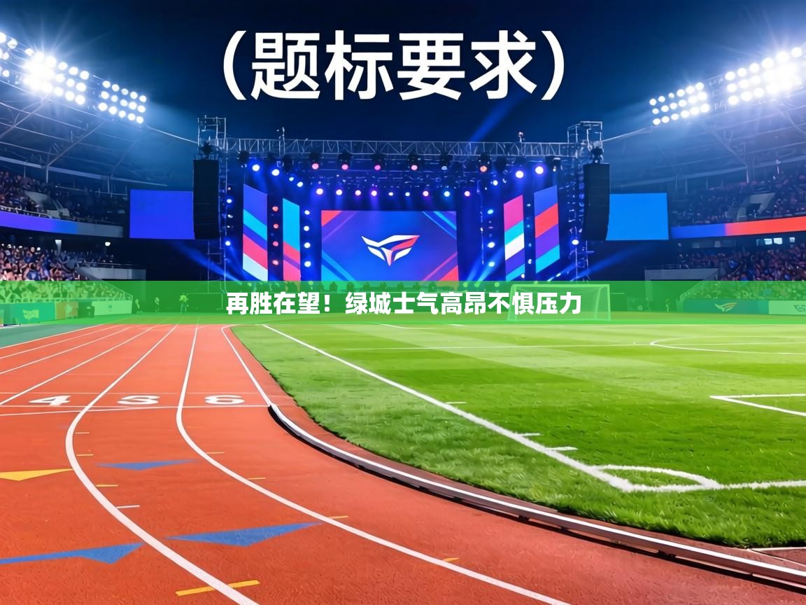 再胜在望!绿城士气高昂不惧压力 第2张