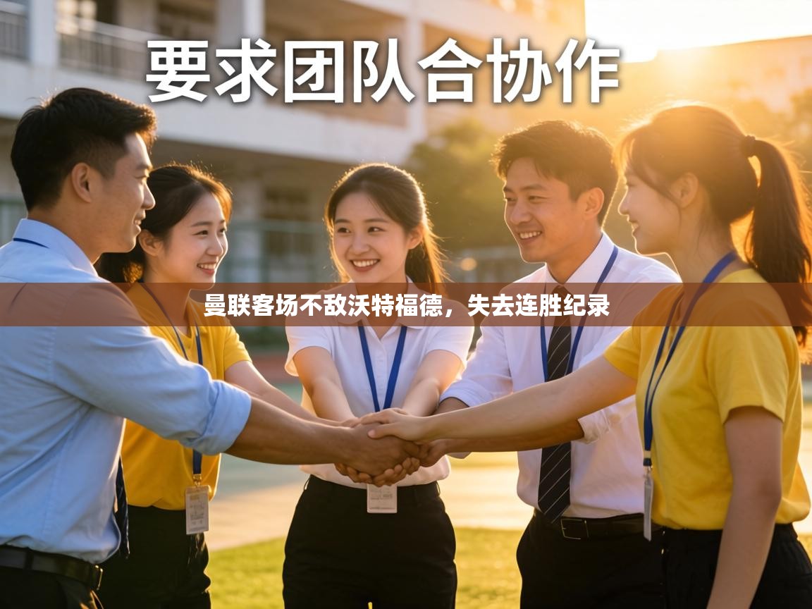 曼联客场不敌沃特福德,失去连胜纪录 第2张