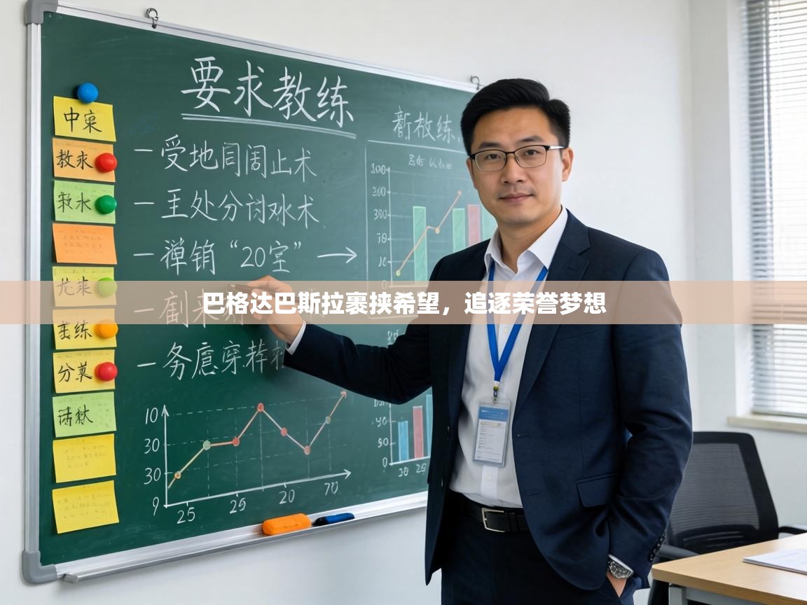 巴格达巴斯拉裹挟希望,追逐荣誉梦想 第1张