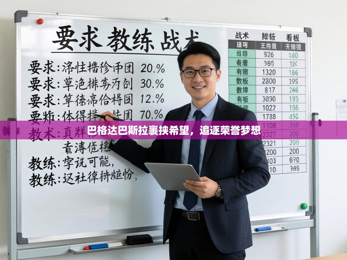 巴格达巴斯拉裹挟希望,追逐荣誉梦想 第2张