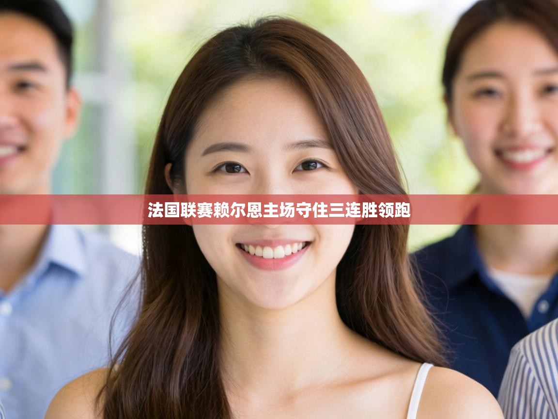 法国联赛赖尔恩主场守住三连胜领跑 第1张