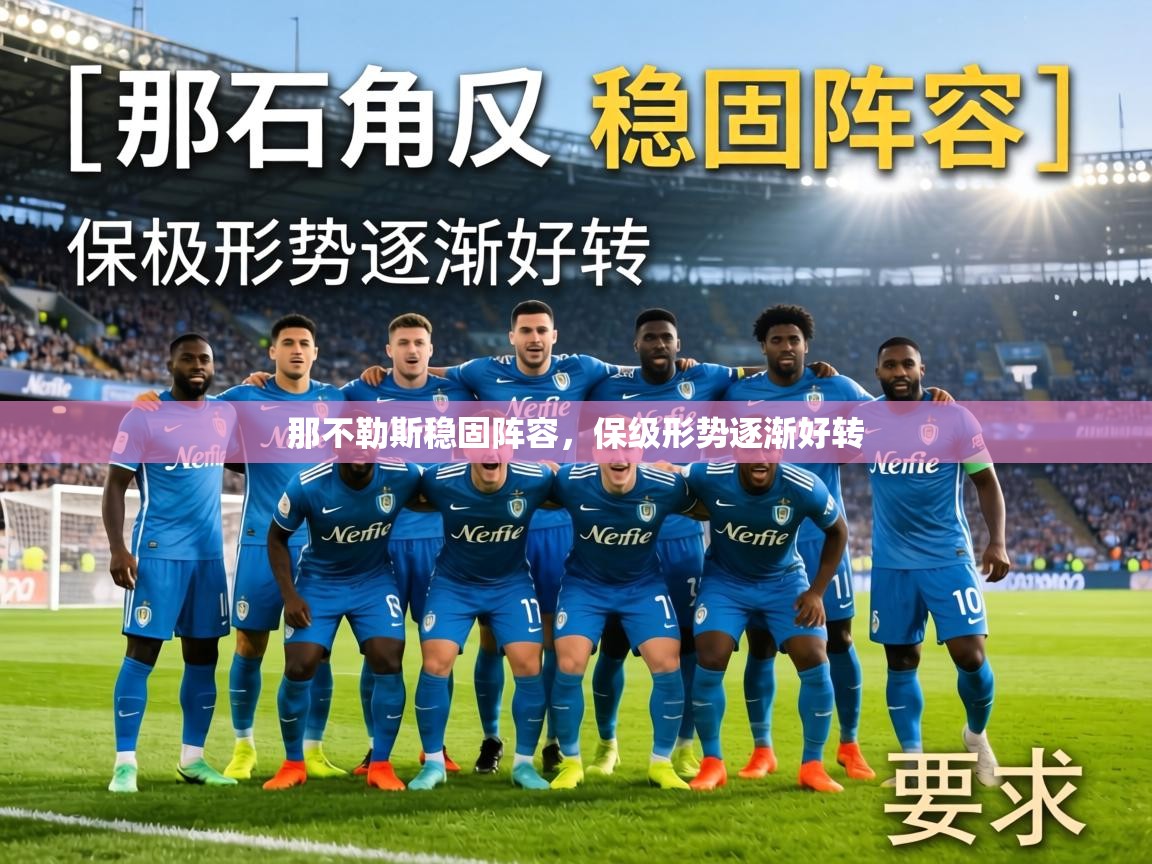 那不勒斯稳固阵容,保级形势逐渐好转 第1张