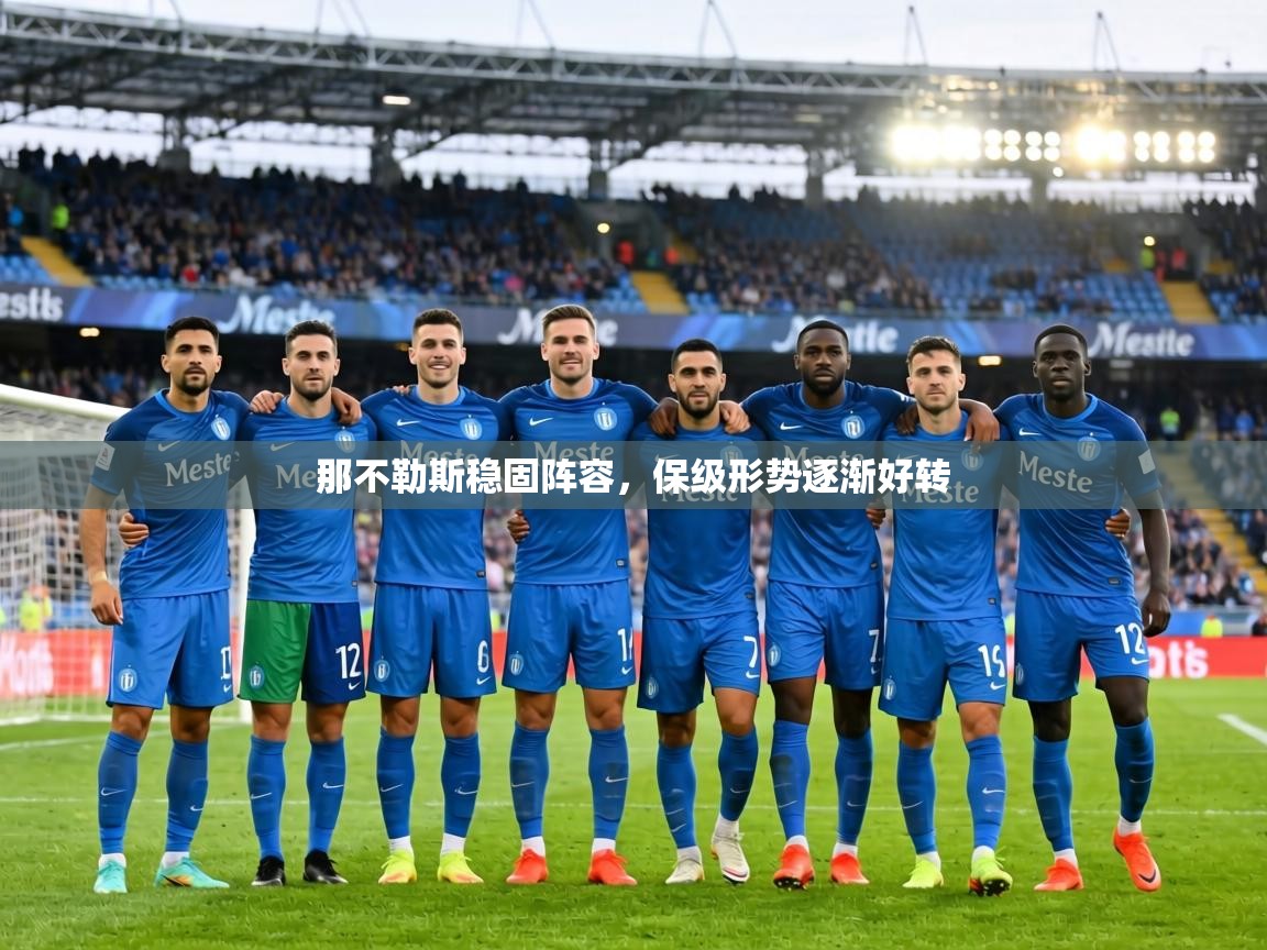 那不勒斯稳固阵容,保级形势逐渐好转 第2张