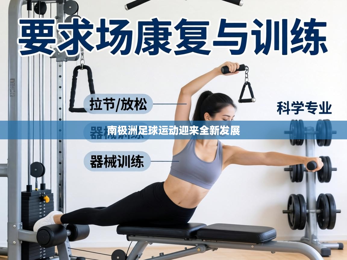南极洲足球运动迎来全新发展 第1张