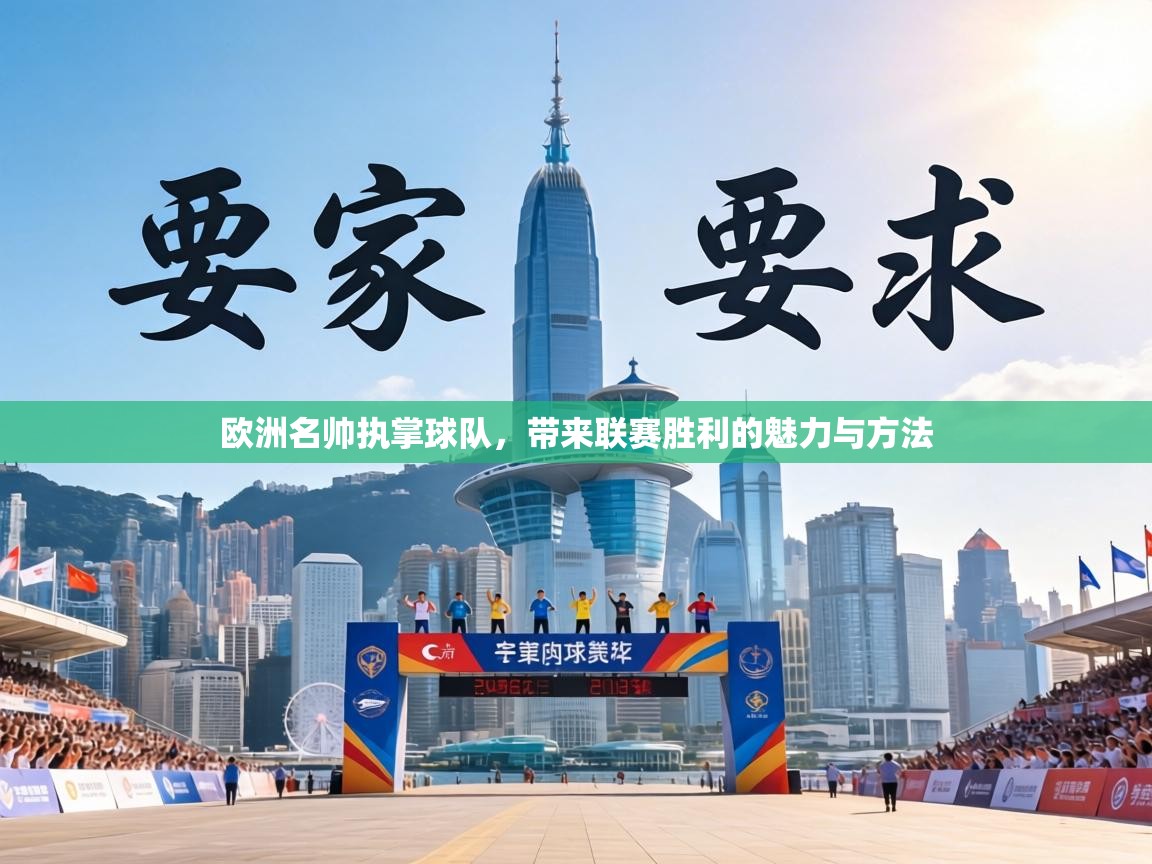 欧洲名帅执掌球队,带来联赛胜利的魅力与方法 第2张