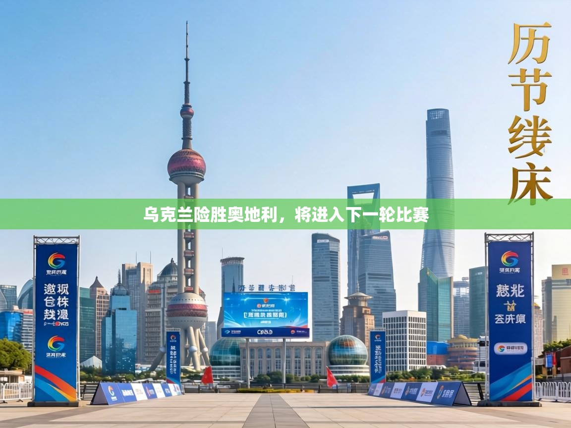 乌克兰险胜奥地利,将进入下一轮比赛 第1张