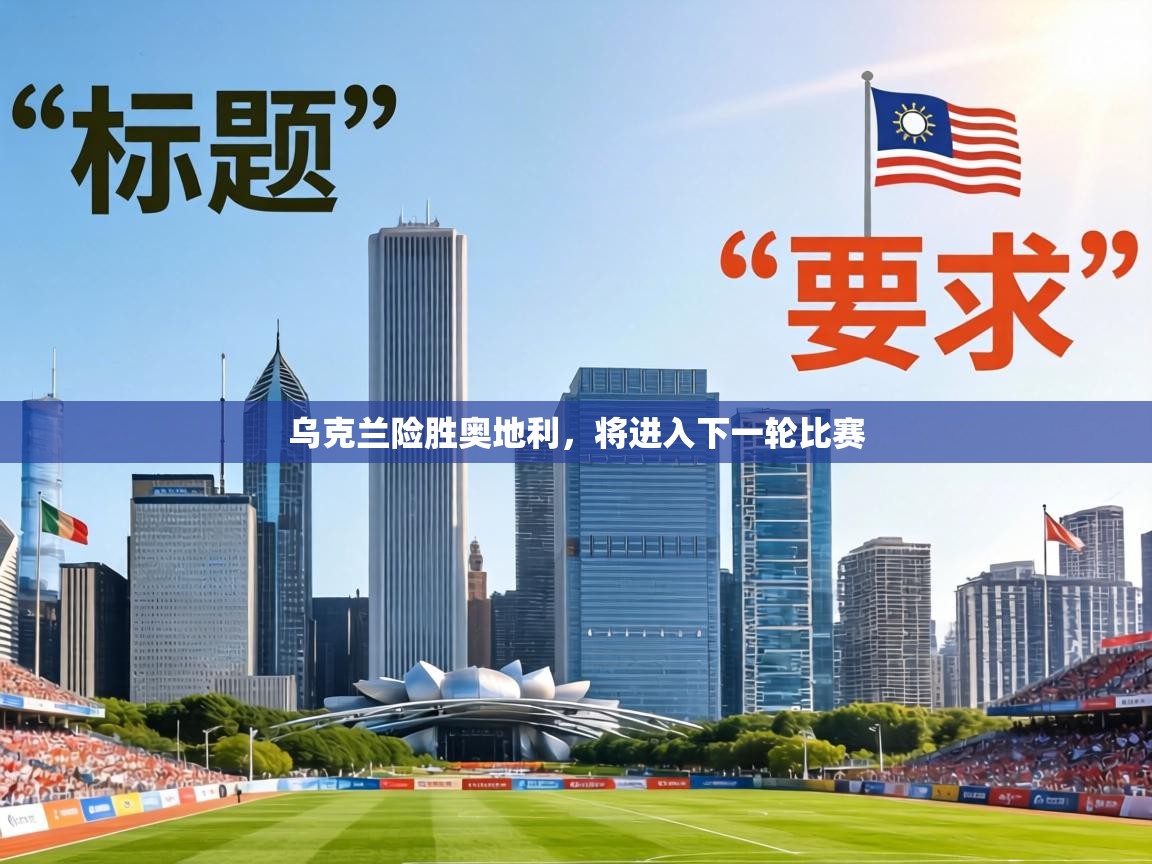 乌克兰险胜奥地利,将进入下一轮比赛 第2张