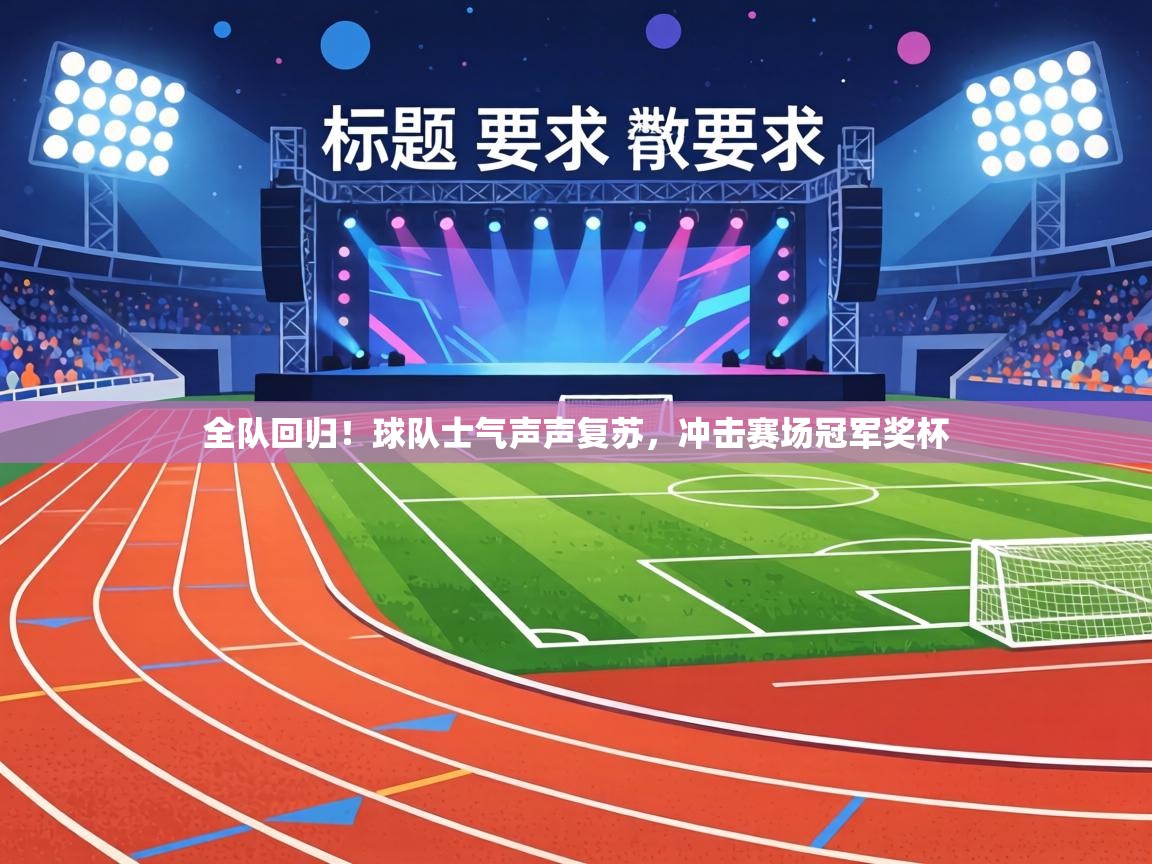 全队回归!球队士气声声复苏,冲击赛场冠军奖杯 第2张
