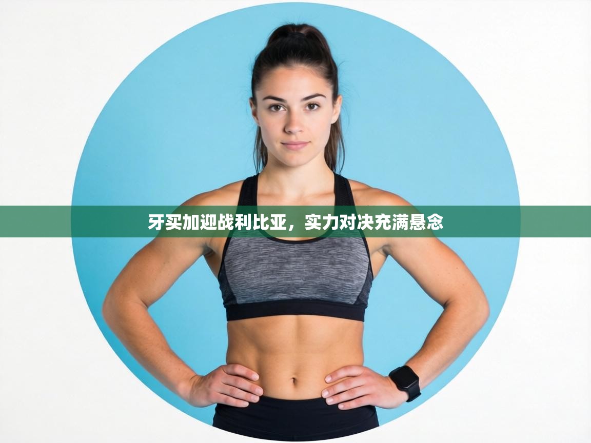 牙买加迎战利比亚,实力对决充满悬念 第2张