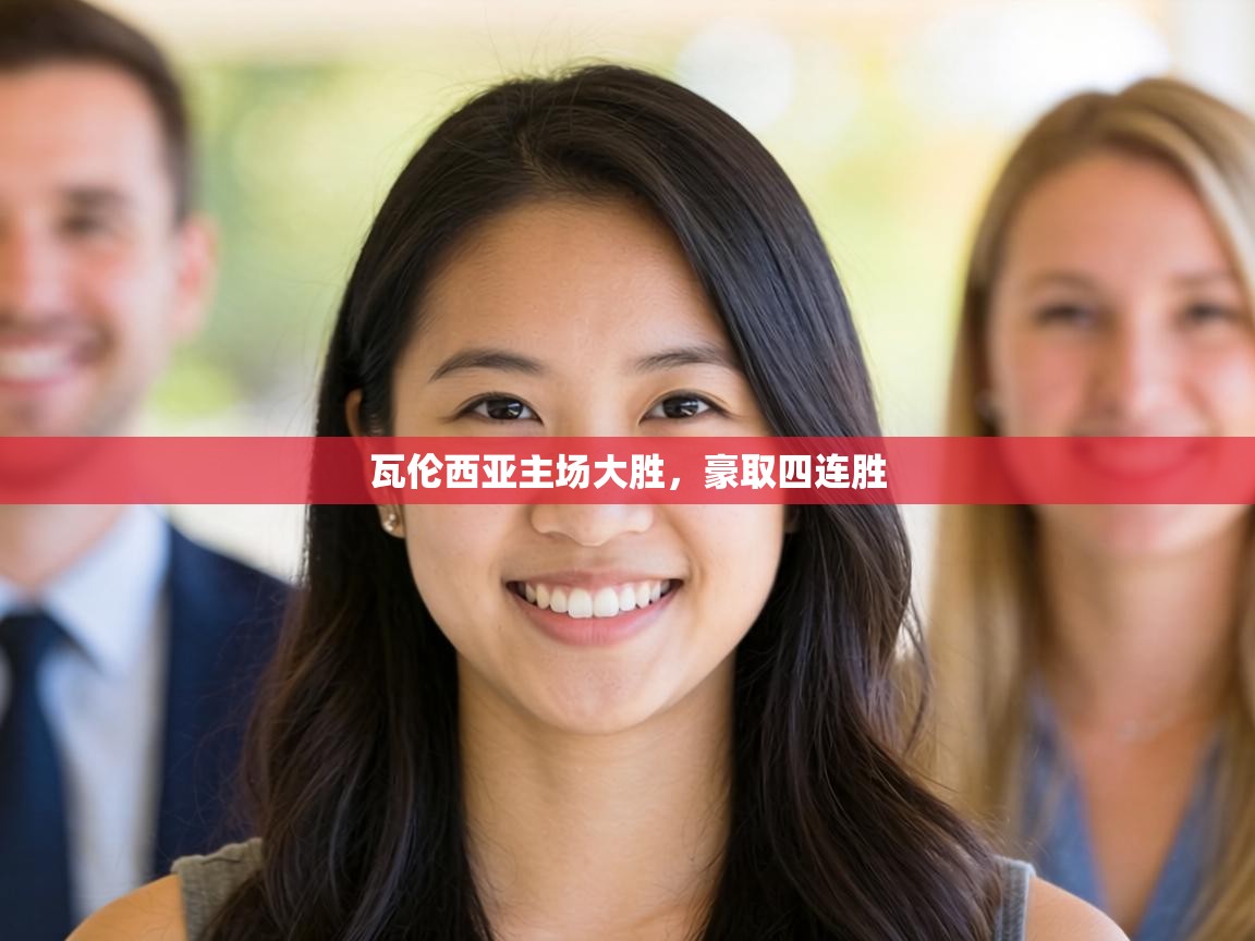 瓦伦西亚主场大胜，豪取四连胜  第1张