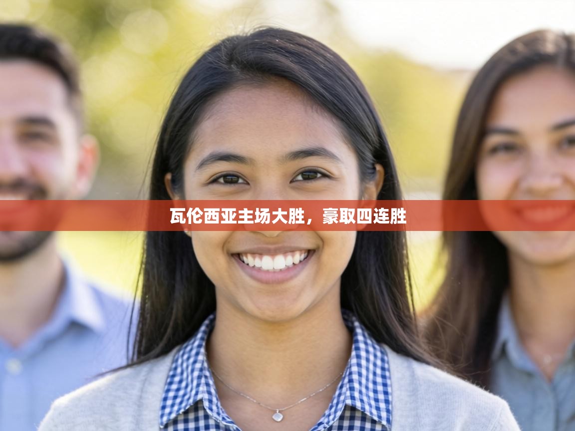 瓦伦西亚主场大胜，豪取四连胜  第2张