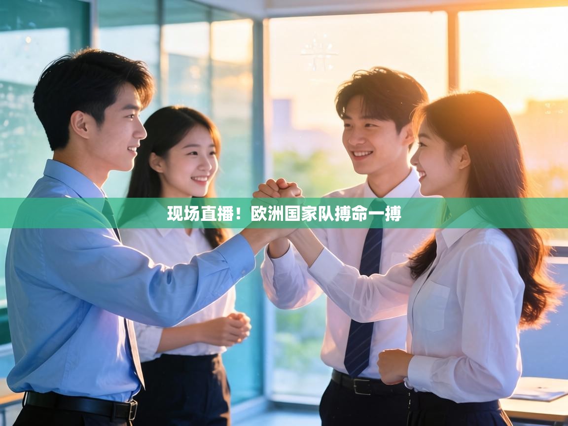 现场直播！欧洲国家队搏命一搏  第1张